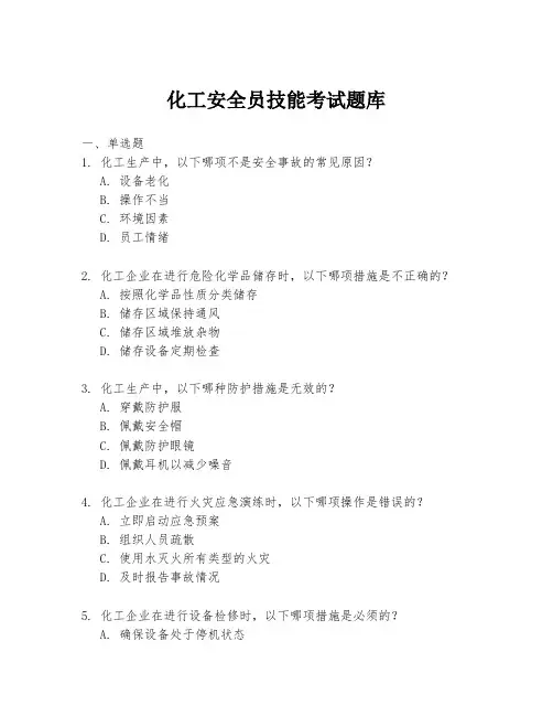 化工安全员技能考试题库
