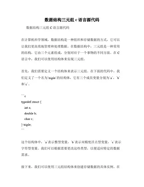 数据结构三元组c语言源代码