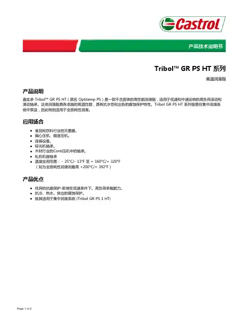 Castrol 嘉实多Tribol  GR PS HT 系列高温润滑脂产品技术说明书