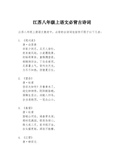 江苏八年级上语文必背古诗词