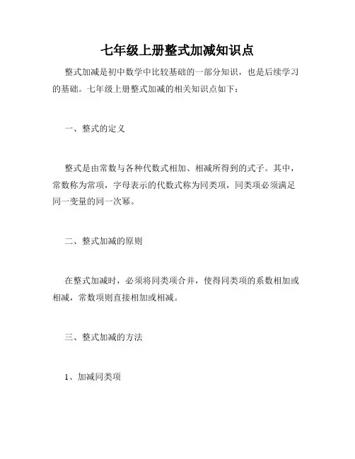 七年级上册整式加减知识点