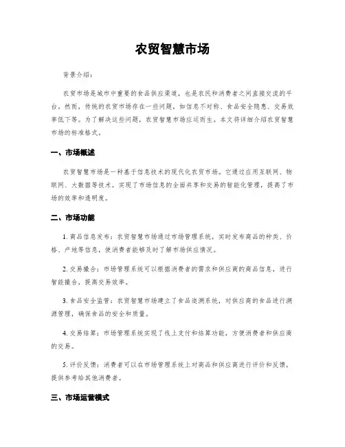 农贸智慧市场