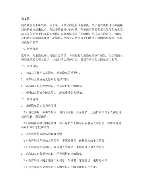 隐私安全教育幼儿园大班(3篇)