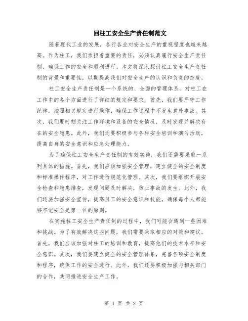 回柱工安全生产责任制范文