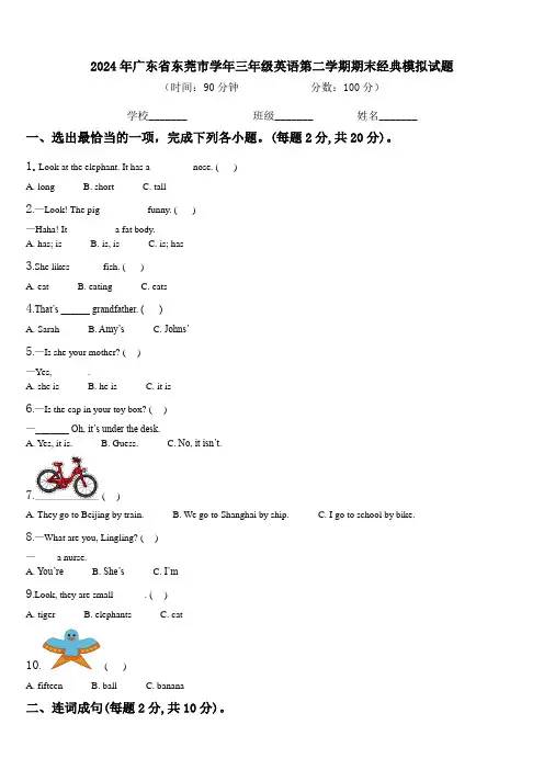 2024年广东省东莞市学年三年级英语第二学期期末经典模拟试题含解析