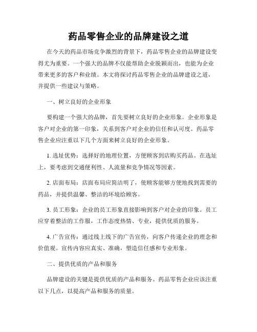 药品零售企业的品牌建设之道