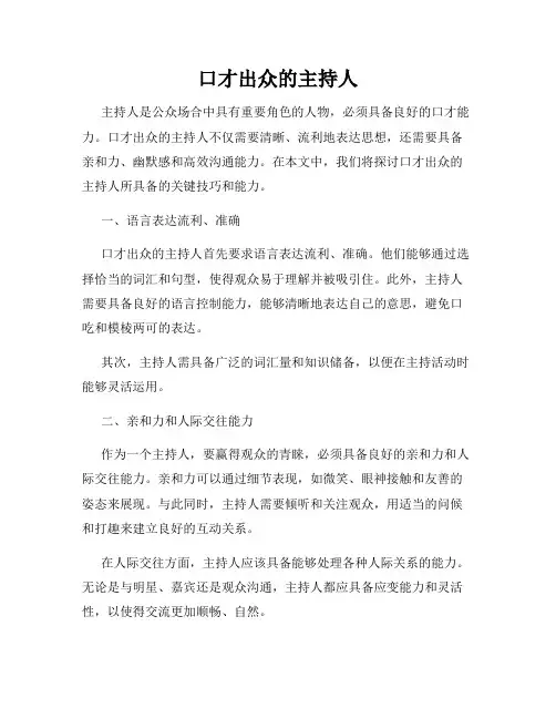 口才出众的主持人