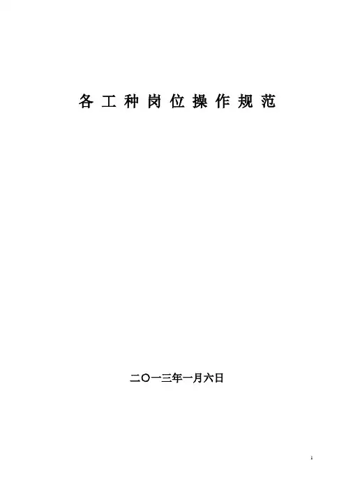 煤矿各工种岗位操作规范(最全)