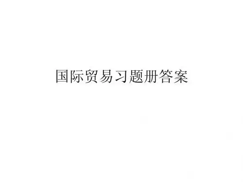 国贸习题册答案