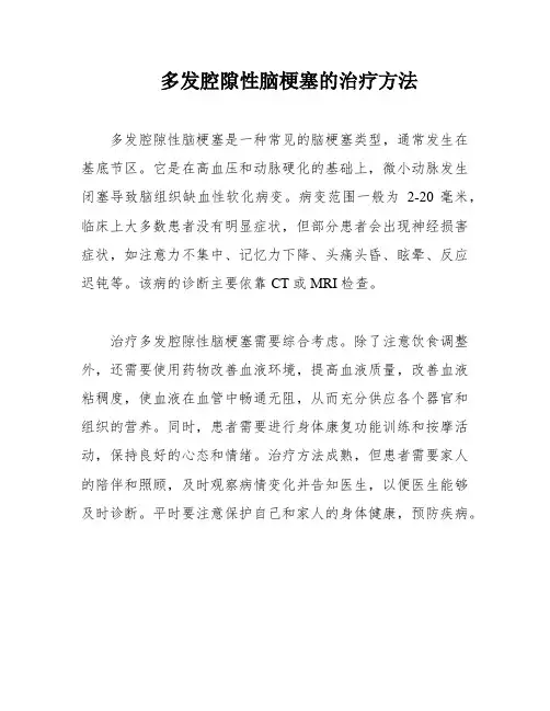 多发腔隙性脑梗塞的治疗方法