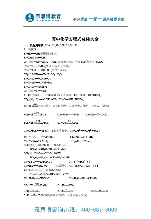 (完整word版)高中化学方程式总结大全(高一至高三),推荐文档