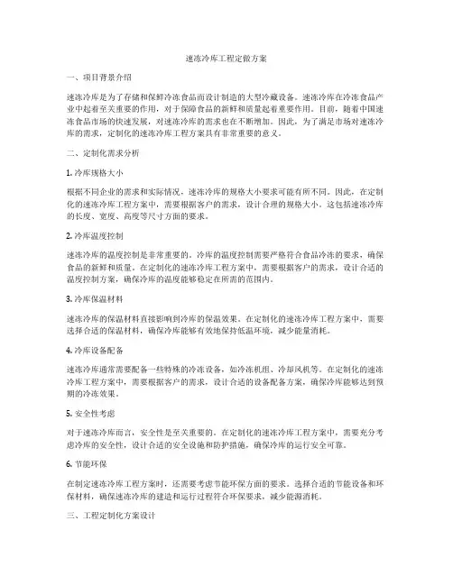 速冻冷库工程定做方案