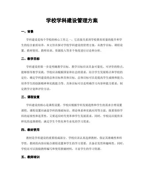 学校学科建设管理方案