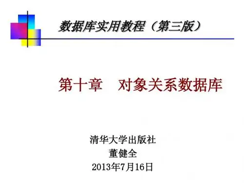 第十章_对象关系数据库