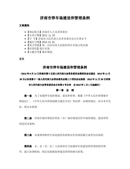 济南市停车场建设和管理条例