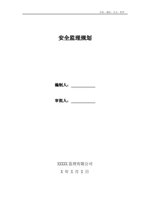 安全监理大纲