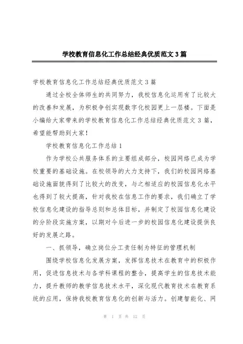 学校教育信息化工作总结经典优质范文3篇