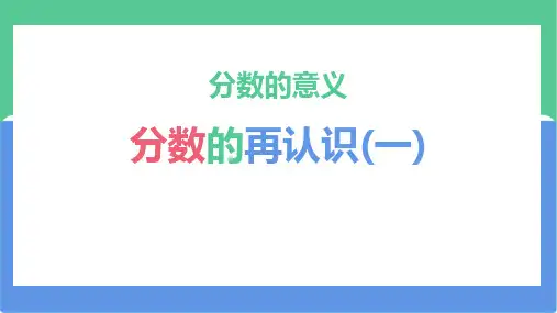 北师大版五年级上册数学《分数的再认识(一)》分数的意义教学说课课件