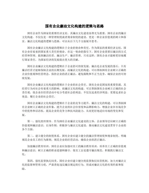 国有企业廉洁文化构建的逻辑与思路