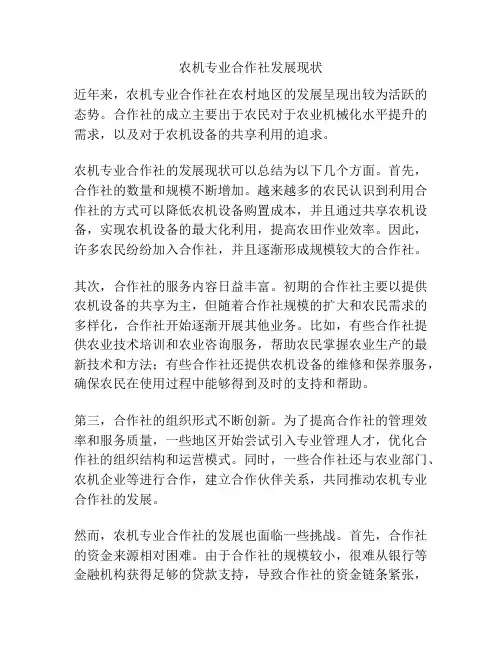 农机专业合作社发展现状