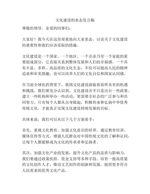 文化建设的表态发言稿