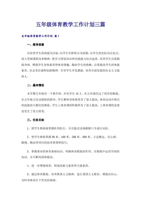 五年级体育教学工作计划三篇