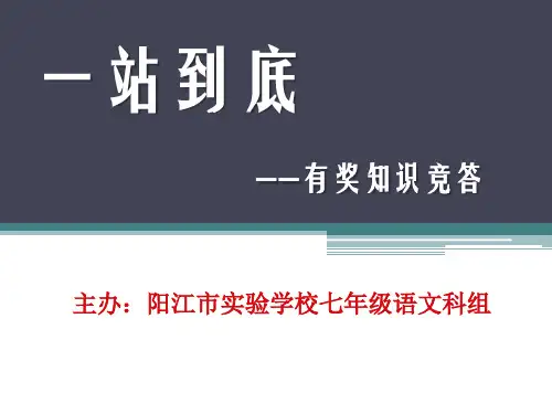 (初稿)《一站到底》规则及题目讲解材料