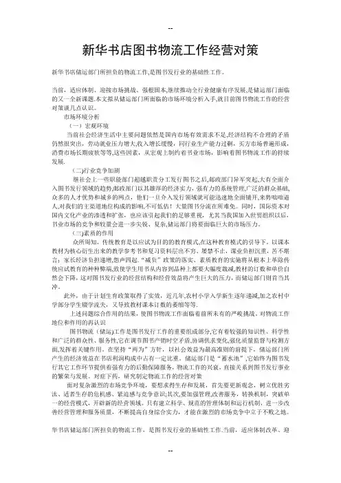 新华书店图书物流工作经营对策
