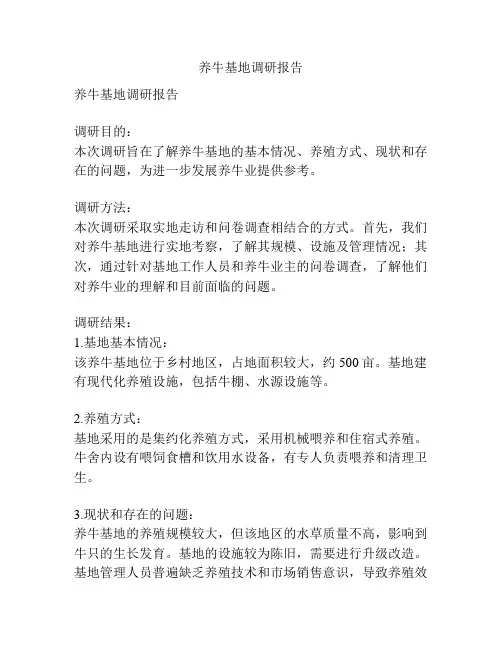 养牛基地调研报告