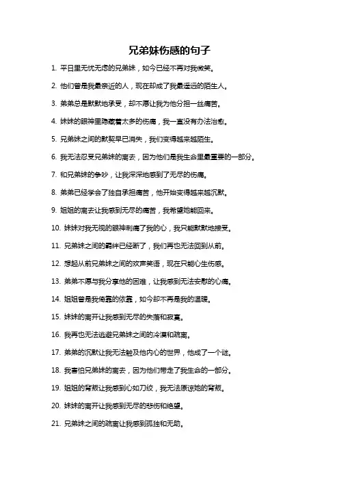 兄弟妹伤感的句子