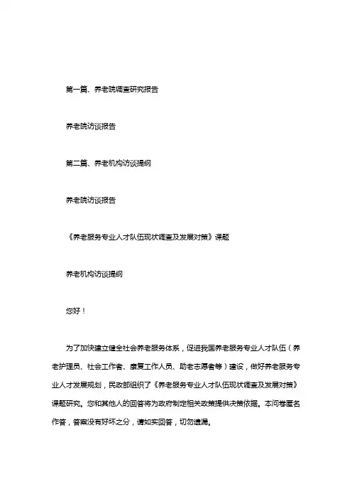 养老院访谈报告.doc