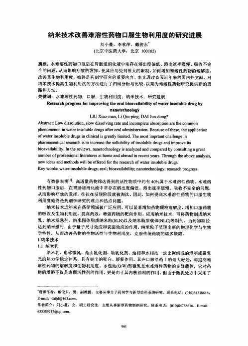 纳米技术改善难溶性药物口服生物利用度的研究进展