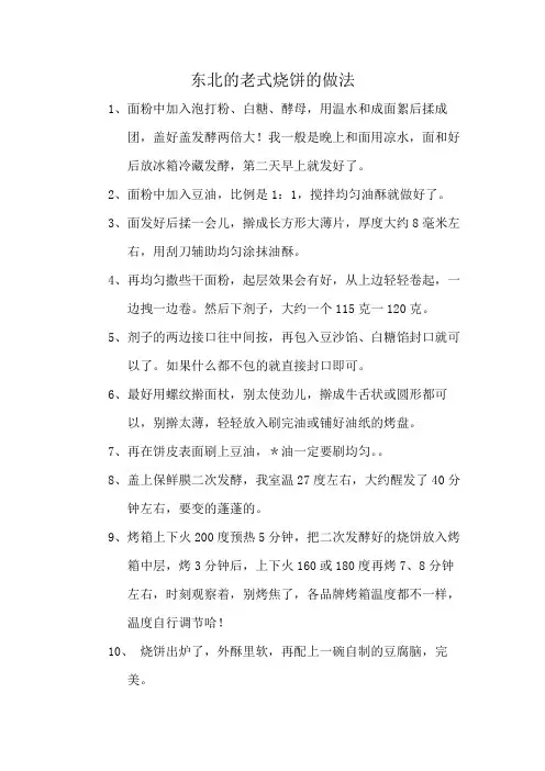 东北的老式烧饼的做法