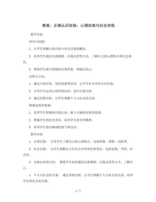 正确认识自我：心理自我与社会自我(教案)-小学生心理健康通用版
