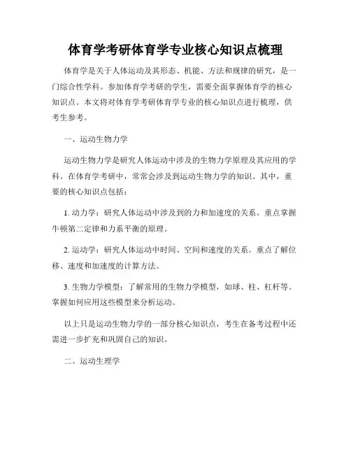 体育学考研体育学专业核心知识点梳理