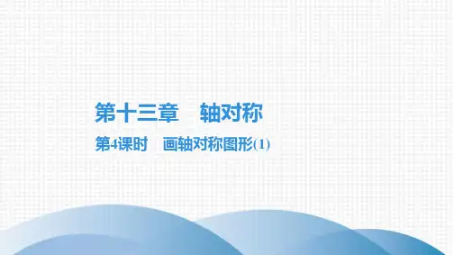 最新人教版八年级上册数学培优练习第十三章 轴对称第4课时画轴对称图形(1)