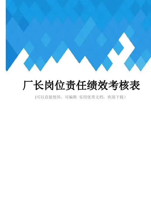 厂长岗位责任绩效考核表完整