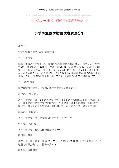 2018-小学毕业数学检测试卷质量分析-推荐word版 (3页)