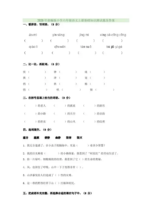 2020年部编版小学六年级语文上册基础知识测试题及答案
