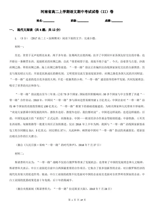 河南省高二上学期语文期中考试试卷(II)卷