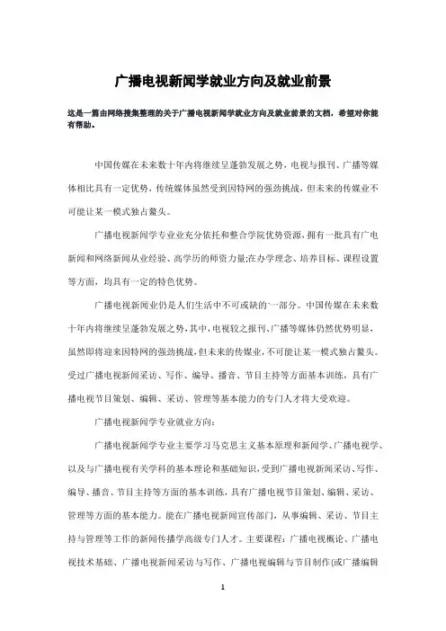 广播电视新闻学就业方向及就业前景