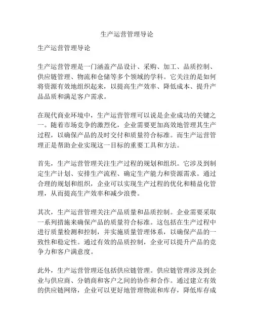 生产运营管理导论