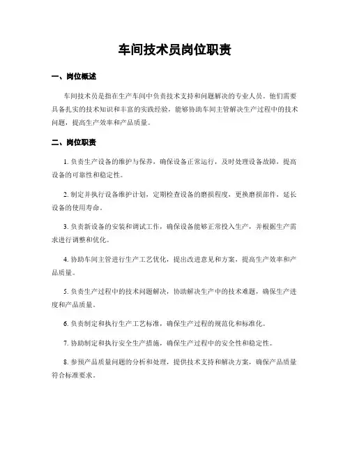 车间技术员岗位职责