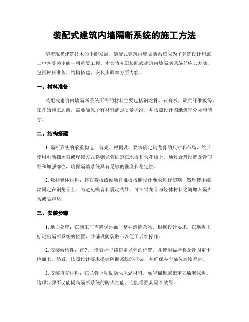 装配式建筑内墙隔断系统的施工方法