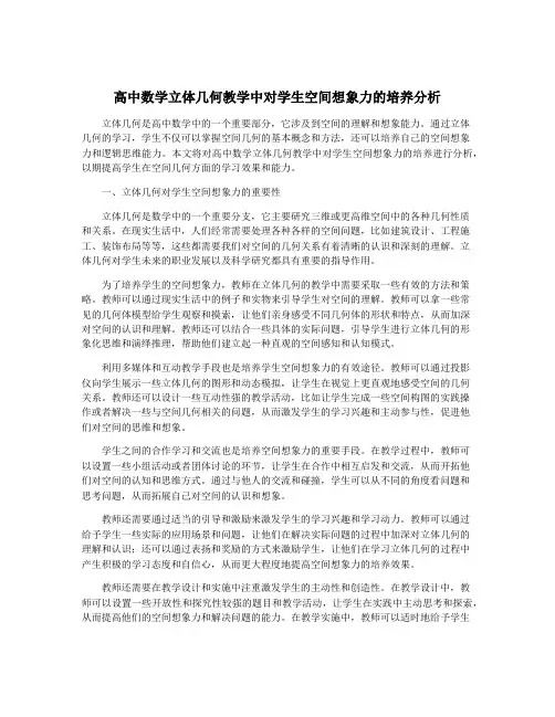 高中数学立体几何教学中对学生空间想象力的培养分析