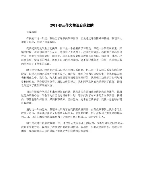 2021初三作文精选自我救赎