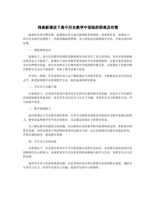 浅谈新课改下高中历史教学中面临的困难及对策
