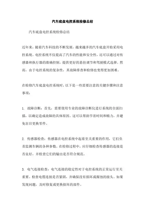 汽车底盘电控系统检修总结