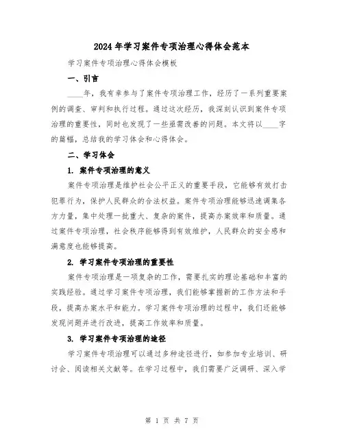 2024年学习案件专项治理心得体会范本(3篇)