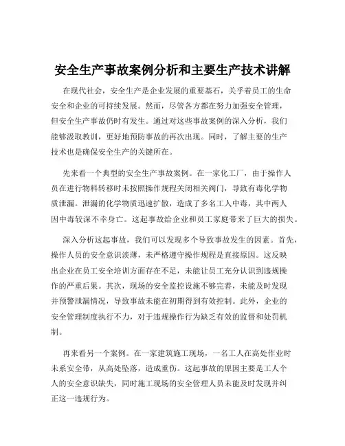 安全生产事故案例分析和主要生产技术讲解